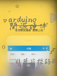 arduino开源硬件