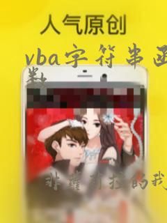 vba字符串函数