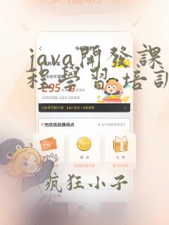 java开发课程学习 培训