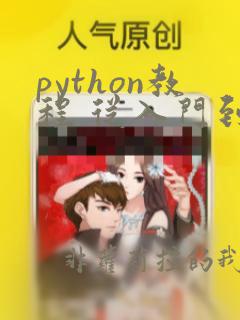 python教程 从入门到实践
