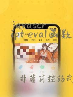 javascript eval函数