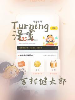 Turning漫画