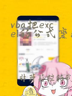 vba把excel的公式变成数值