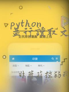 python 并行读取文件