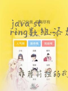 java string数组添加元素