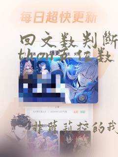 回文数判断python五位数
