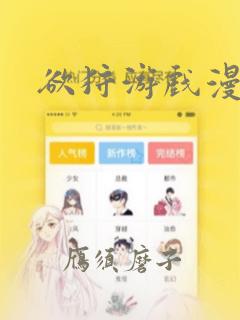 欲狩游戏漫画：结局+番外