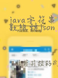 java字符串数组转json