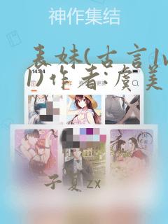 表妹(古言1v1)作者:虞美人