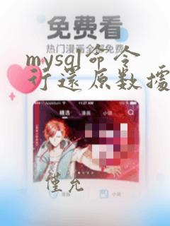mysql命令行还原数据库
