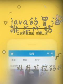 java的冒泡排序代码