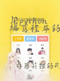 用python编写程序的软件