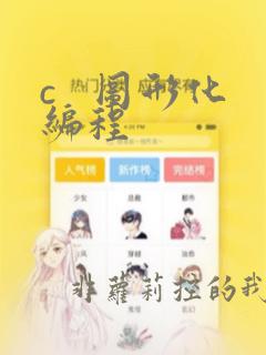 c   图形化编程