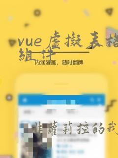 vue虚拟表格组件