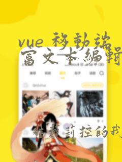 vue 移动端富文本编辑器