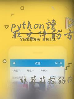 python读取文件的方法