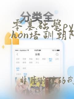 零基础学python培训朝阳