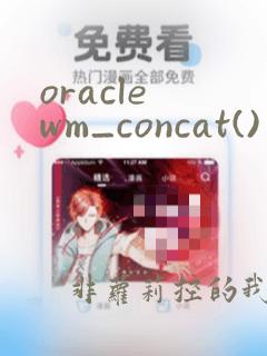 oracle wm_concat()函数无效