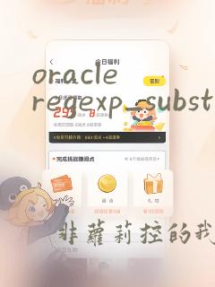 oracle regexp_substr函数