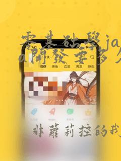 零基础学java开发要多久能学会