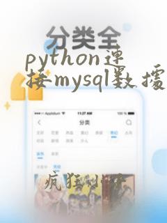 python连接mysql数据库代码