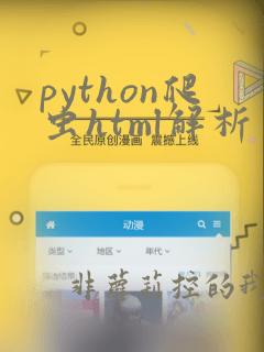 python爬虫html解析器