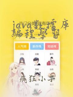 java数据库编程学习