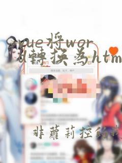 vue将word转换为html