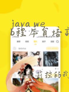 java web程序员培训机构
