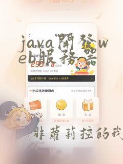 java开发web服务器