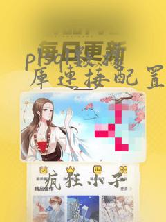 plsql数据库连接配置文件