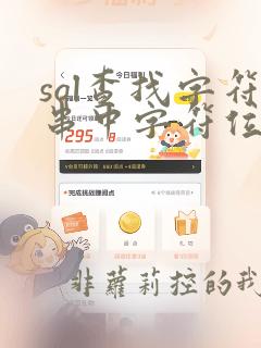sql查找字符串中字符位置