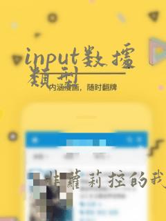 input数据类型