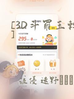 [3D斗罗玉转]：结局+番外