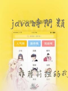 java时间类