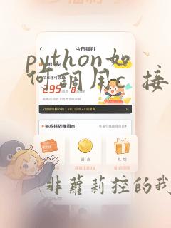 python如何调用c  接口
