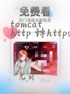 tomcat http 转https