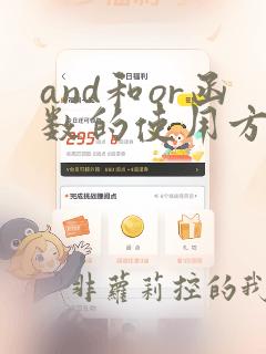 and和or函数的使用方法及实例