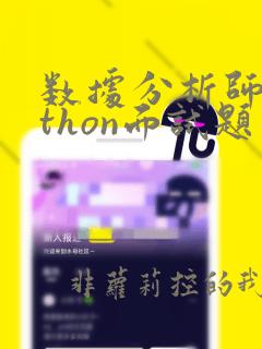 数据分析师python面试题