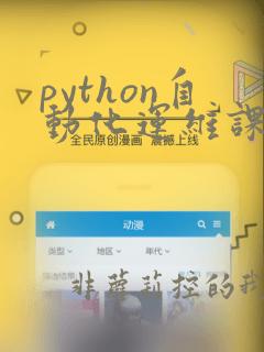 python自动化运维课程培训