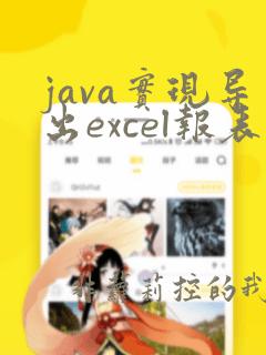 java实现导出excel报表