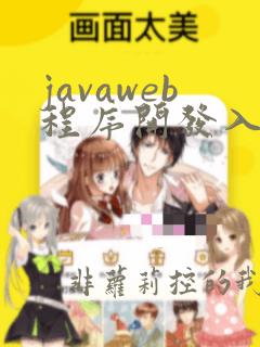 javaweb程序开发入门