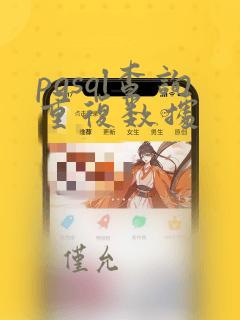 pgsql查询重复数据