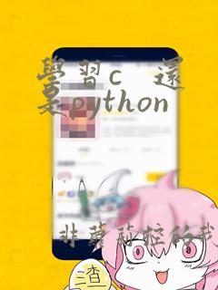 学习c   还是python