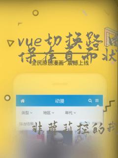 vue切换路由保存页面状态
