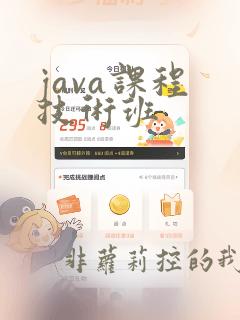 java课程 技术班