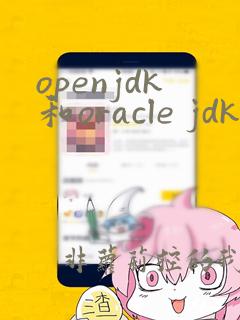 openjdk和oracle jdk