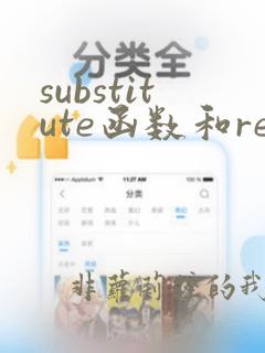 substitute函数和replace函数