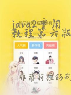 java2实用教程第六版课后习题