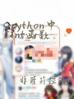 python中int函数